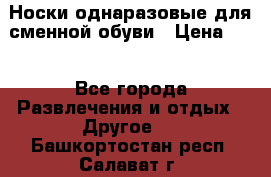 Носки однаразовые для сменной обуви › Цена ­ 1 - Все города Развлечения и отдых » Другое   . Башкортостан респ.,Салават г.